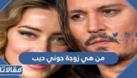من هي زوجة جوني ديب ويكيبيديا