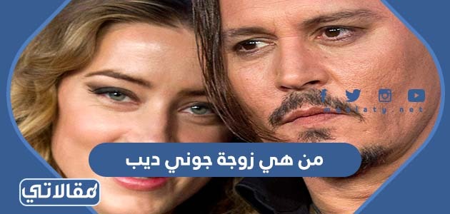 من هي زوجة جوني ديب