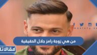 من هي زوجة رامز جلال الحقيقية