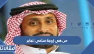 من هي زوجة سامي الجابر ويكيبيديا
