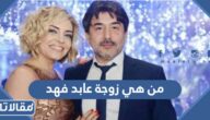 من هي زوجة عابد فهد ويكيبيديا