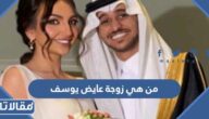 من هي هبه الحسين زوجة عايض يوسف ويكيبيديا