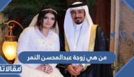 من هي زوجة عبدالمحسن النمر ويكيبيديا