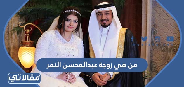 من هي زوجة عبدالمحسن النمر