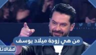 من هي زوجة ميلاد يوسف ويكيبيديا