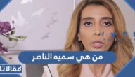 من هي سميه الناصر ويكيبيديا