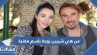 من هي شيرين زوجة باسم مغنية ويكيبيديا