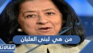 من هي لبنى العليان ويكيبيديا