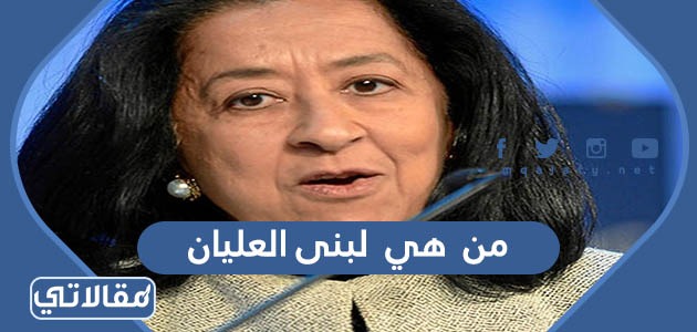 من هي لبنى العليان