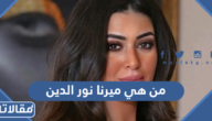 من هي ميرنا نور الدين ويكيبيديا
