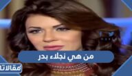 من هي نجلاء بدر ويكيبيديا