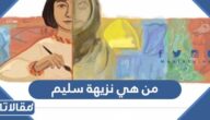 من هي نزيهة سليم ويكيبيديا