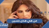 من هي هدى حسين ويكيبيديا