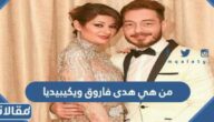 من هي هدى فاروق ويكيبيديا السيرة الذاتية
