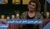 من هي هديل كامل ام براء الزبيدي
