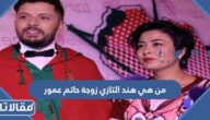 من هي هند التازي زوجة حاتم عمور ويكيبيديا