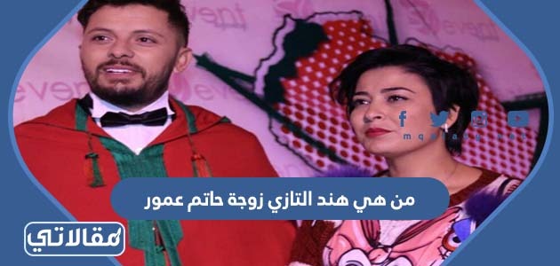 من هي هند التازي زوجة حاتم عمور