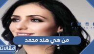 من هي هند محمد ويكيبيديا