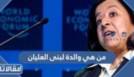  من هي والدة لبنى العليان