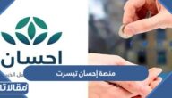 طريقة التسجيل في منصة إحسان تيسرت وشروط الاستحقاق 1444