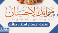 منصة احسان افطار صائم 1447 طريقة ورابط افطار صائم في منصة إحسان