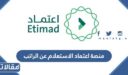 منصة اعتماد الاستعلام عن الراتب 1448