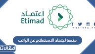 منصة اعتماد الاستعلام عن الراتب 1447