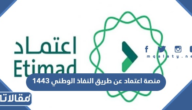منصة اعتماد عن طريق النفاذ الوطني 1444