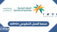 رابط منصة العمل التطوعي admin وطريقة تسجيل الدخول 1444
