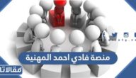 رابط منصة فادي احمد المهنية fadiahmad.com