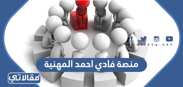 منصة فادي احمد المهنية