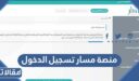 رابط منصة مسار تسجيل الدخول 1448 masar.sa وطريقة التسجيل