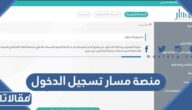 رابط منصة مسار تسجيل الدخول 1448 masar.sa وطريقة التسجيل