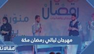 متى مهرجان ليالي رمضان مكة 2023