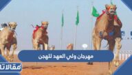 متى موعد مهرجان ولي العهد للهجن 2023