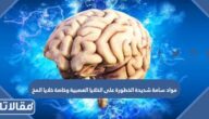 مواد سامة شديدة الخطورة على الخلايا العصبية وخاصة خلايا المخ