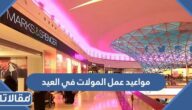 مواعيد عمل المولات في العيد 1444 – 2023