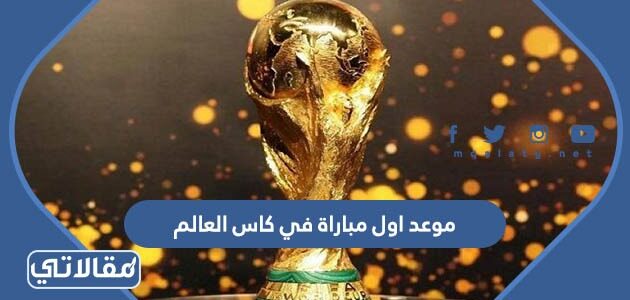 كاس العالم 2022 موعد انطلاق جدول مباريات