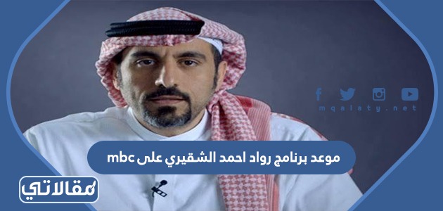 جسم احمد الشقيري