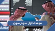 موعد تداول سهم سهل 2023