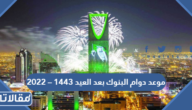 موعد دوام البنوك بعد العيد 1443 – 2022