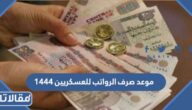 موعد صرف الرواتب للعسكريين 1444 / 2023