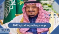 موعد صرف المكرمة الملكية 2023 متى مكرمة الملك سلمان رمضان 1444