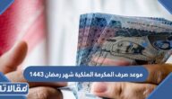 موعد صرف المكرمة الملكية شهر رمضان 1444