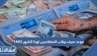 موعد صرف رواتب المتقاعدين لهذا الشهر 1444
