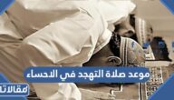 موعد صلاة التهجد في الاحساء 1446 / 2025