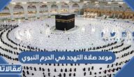 موعد صلاة التهجد في الحرم النبوي 1445