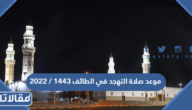 موعد صلاة التهجد في الطائف 1445 / 2024