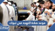 موعد صلاة التهجد في تبوك 1445 / 2024