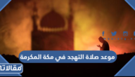 موعد صلاة التهجد في مكة المكرمة 1445 / 2024